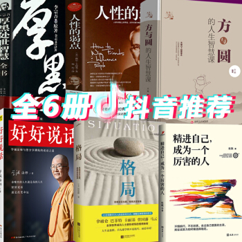 好好说话学诚法师格局精进方与圆+人性的弱点 卡耐基+厚黑学 李宗吾大全集6本可搭做人不要太老实大全集 pdf epub mobi 电子书 下载