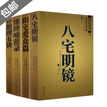 八宅明鏡 陽宅愛眾篇 地理啖蔗錄 繪圖地理五訣 風水學暢銷書籍 pdf epub mobi 電子書 下載