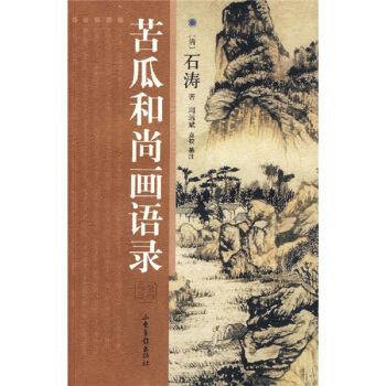 苦瓜和尚畫語錄 pdf epub mobi 電子書 下載