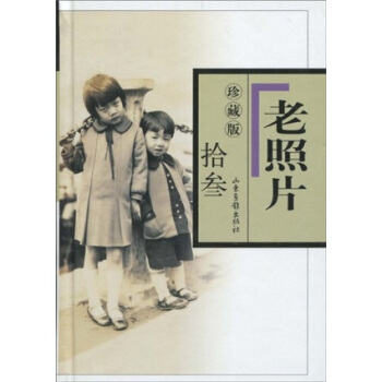 老照片（13 珍藏版） pdf epub mobi 电子书 下载