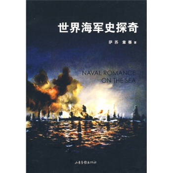 世界海军史探奇 pdf epub mobi 电子书 下载
