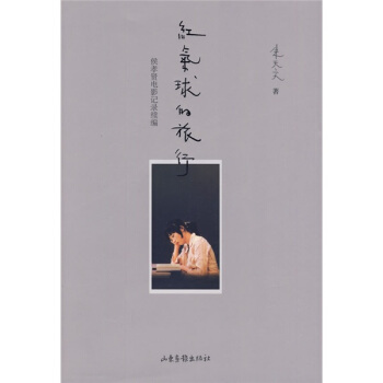 紅氣球的旅行：侯孝賢電影記錄續編 pdf epub mobi 電子書 下載