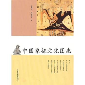中國象徵文化圖誌 pdf epub mobi 電子書 下載