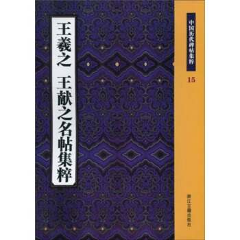 王羲之王献之名帖集粹 pdf epub mobi 电子书 下载