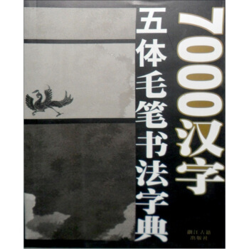 7000汉字五体毛笔书法字典 pdf epub mobi 电子书 下载