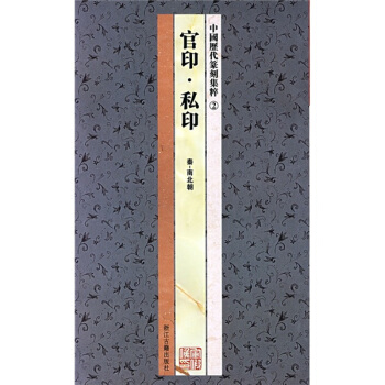 中国历代篆刻集粹2：官印·私印（秦-南北朝） pdf epub mobi 下载