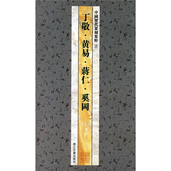 中國曆代篆刻集粹5：丁敬·黃易·蔣仁·奚岡 pdf epub mobi 電子書 下載