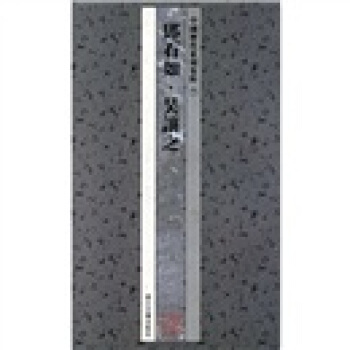 中國曆代篆刻集粹7：鄧石如·吳讓之 pdf epub mobi 電子書 下載