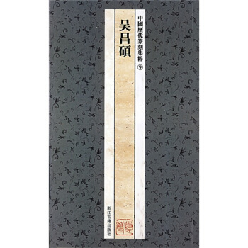 中國曆代篆刻集粹9：吳昌碩 pdf epub mobi 電子書 下載