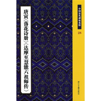 唐寅〈落花诗册〉〈达摩至慧能六祖师传〉 pdf epub mobi 电子书 下载