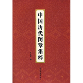 中国历代闲章集粹 pdf epub mobi 电子书 下载