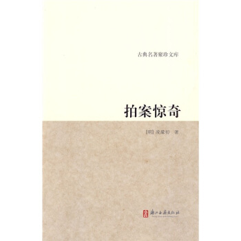 古典名著聚珍文库：拍案惊奇 pdf epub mobi 电子书 下载