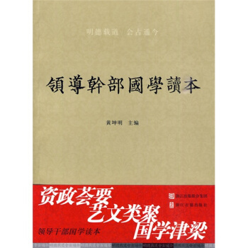 領導乾部國學讀本