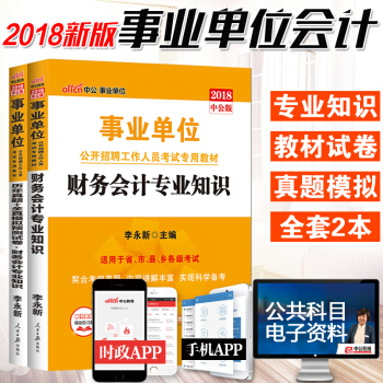 中公2018年事業單位招聘考試用書 財務會計專業知識(教材+曆年真題+全真模擬預測試捲)