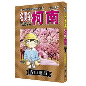 名侦探柯南87 名侦探柯南侦探推理儿童漫画小说 pdf epub mobi 电子书 下载