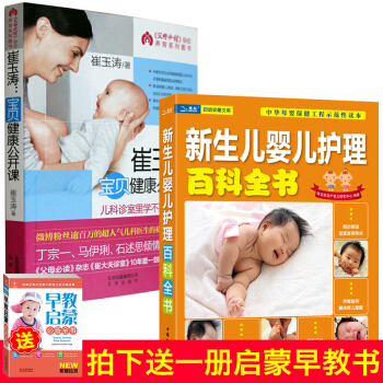 崔玉涛育儿百科全书2册 0-1岁 新生儿护理营养餐崔玉涛宝贝健康公开课