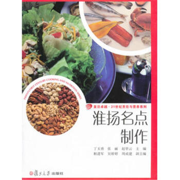 淮扬名点制作-复旦卓越.21世纪烹饪与营养系列 pdf epub mobi 电子书 下载