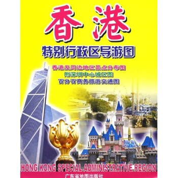 香港特彆行政區導遊圖 pdf epub mobi 電子書 下載