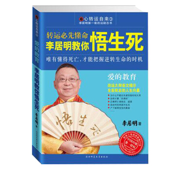 李居明教你悟生死 陝西師範大學齣版社 9787561350515 pdf epub mobi 電子書 下載