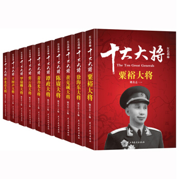 十大大將傳記 粟裕+徐海東+黃剋誠+陳賡+譚政+肖勁光+張雲逸傳等 姚有誌著書籍 pdf epub mobi 電子書 下載
