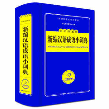 新編漢語成語小詞典學生專用辭書工具書 彩圖版 小學生多功能成語詞典 組詞造句搭配字典