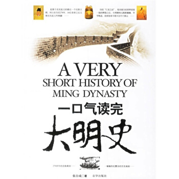 一口气读完大明史 pdf epub mobi 电子书 下载