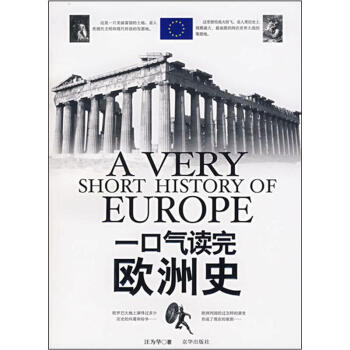 一口气读完欧洲史 pdf epub mobi 电子书 下载
