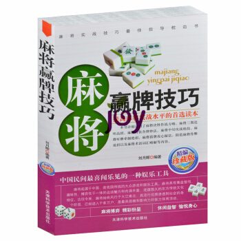 麻將贏牌技巧 精編珍藏版 麻將入門與提高 麻將牌技巧大全書 秘籍絕招鬍牌 pdf epub mobi 電子書 下載