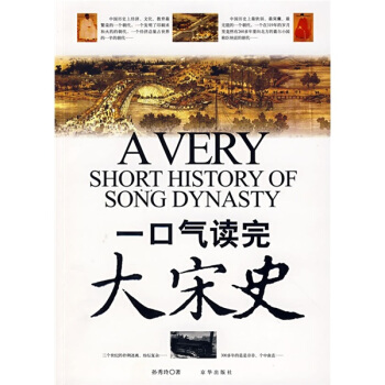 一口气读完大宋史 [A VERY SHORT HISTORY OF SONG DYNASTY] pdf epub mobi 电子书 下载
