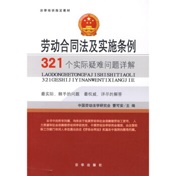 法律培训指定教材:劳动合同法及实施条例321个实际疑难问题详解