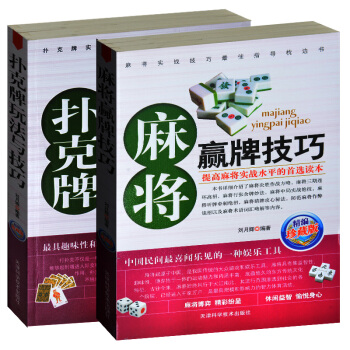 棋牌娱乐大全2册 麻将赢牌技巧+扑克牌玩法与技巧 秘籍绝招胡牌 自学教学培训 洗牌控牌 pdf epub mobi 电子书 下载