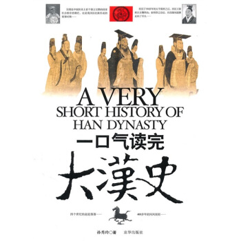 一口氣讀完大漢史 pdf epub mobi 電子書 下載