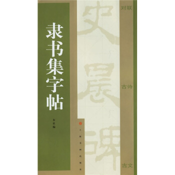 隶书集字帖 pdf epub mobi 电子书 下载