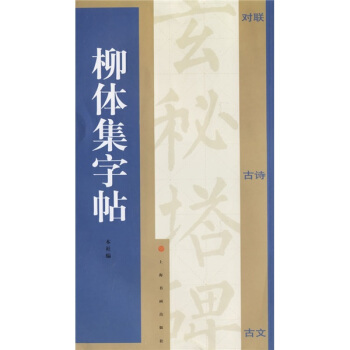 柳体集字帖 pdf epub mobi 电子书 下载