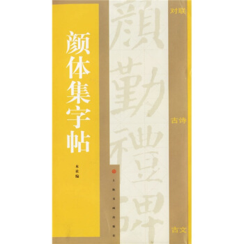 颜体集字帖 pdf epub mobi 电子书 下载