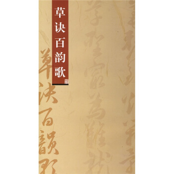 草诀百韵歌 pdf epub mobi 电子书 下载