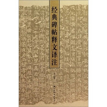 经典碑帖释文译注 pdf epub mobi 电子书 下载