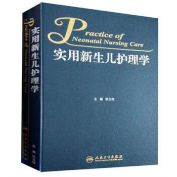 正版现货 实用新生儿护理学 （2016新版图书）张玉侠 人民卫生出版社 pdf epub mobi 电子书 下载