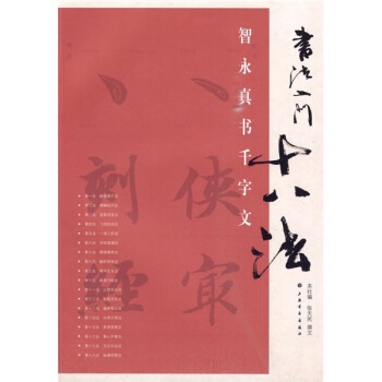 书法入门十八法：智永真书千字文 pdf epub mobi 电子书 下载
