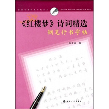 《红楼梦》诗词精选钢笔行书字帖 pdf epub mobi 电子书 下载