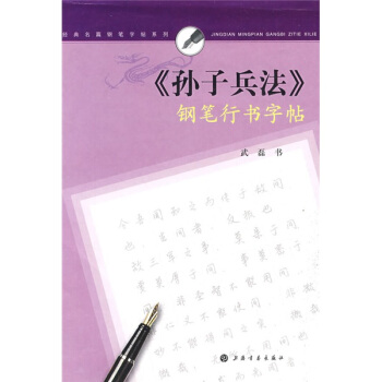 经典名篇钢笔字帖系列：《孙子兵法》钢笔行书字帖 pdf epub mobi 电子书 下载