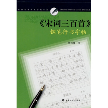 〈宋詞三百首〉鋼筆行書字帖