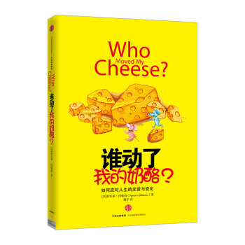 包郵預售【中信書店】誰動瞭我的奶酪？