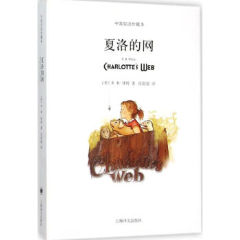 夏洛的网(中英双语珍藏本) pdf epub mobi 电子书 下载