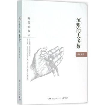 沉默的大多数(插图珍藏本) pdf epub mobi 电子书 下载