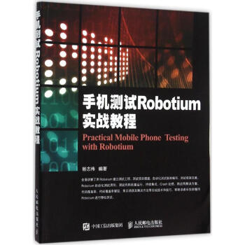 手機測試Robotium實戰教程 pdf epub mobi 電子書 下載