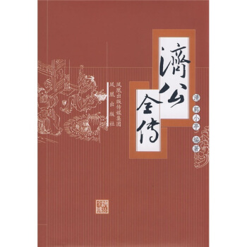济公全传 pdf epub mobi 电子书 下载