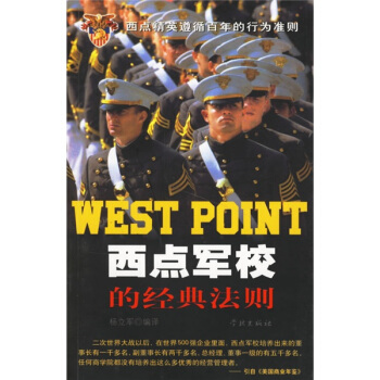 西点军校的经典法则 pdf epub mobi 电子书 下载