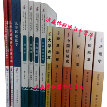 自考專科030112法律專業全套教材13本自學考試 附大綱 共13本