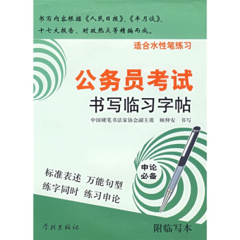 公務員考試書寫臨習字帖(適閤水性筆練習)(附臨寫本1個)